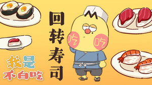 我是不白吃 1. évad Ep.133 133. epizód
