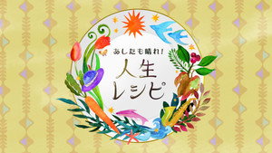 あしたも晴れ！人生レシピ kép
