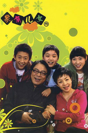 家有儿女 3. évad (2007-07-01) poszter