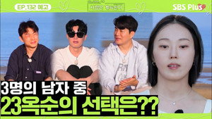 나는 SOLO, 그 후 사랑은 계속된다 1. évad Ep.132 132. epizód