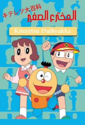 キテレツ大百科 poszter
