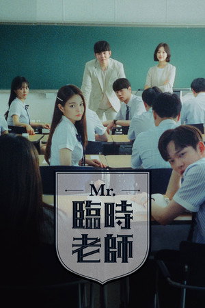 미스터 기간제 poszter