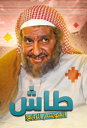 طاش ما طاش poszter