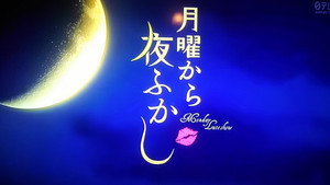 月曜から夜ふかし kép