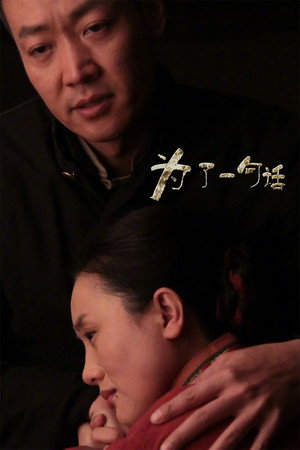 为了一句话 poszter