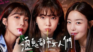 술꾼도시여자들 kép