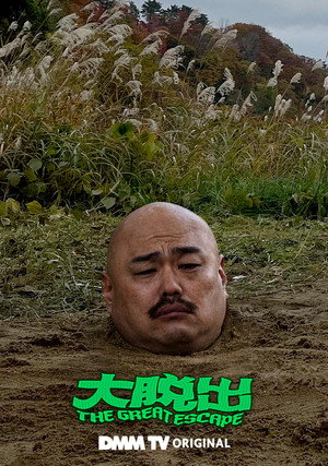 大脱出 poszter