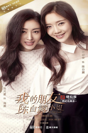我的朋友陈白露小姐 poszter