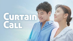 커튼콜: 나무는 서서 죽는다 kép