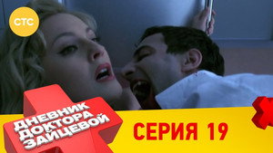 Дневник доктора Зайцевой 1. évad Ep.19 19. epizód