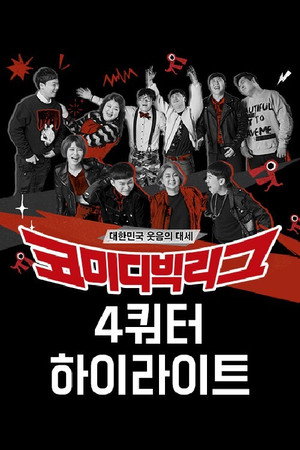 코미디빅리그 poszter