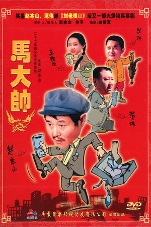 马大帅 1. évad (2004-01-24) poszter