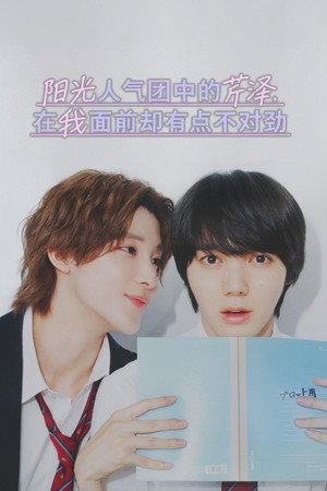 陽キャ集団にいる芹沢は、俺の前だと様子がおかしい poszter