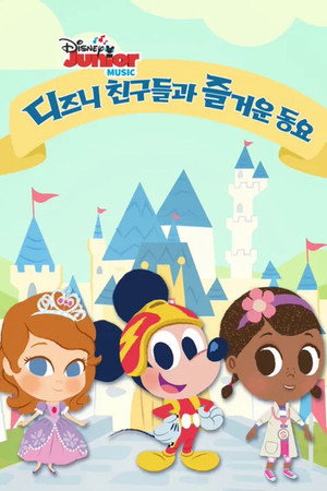 Disney Junior Music Nursery Rhymes 1. évad (2017-09-28) poszter