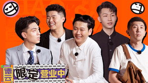 德云限定营业中 1. évad Ep.5 5. epizód