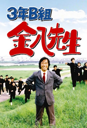 3年B組金八先生 poszter