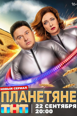 Планетяне poszter