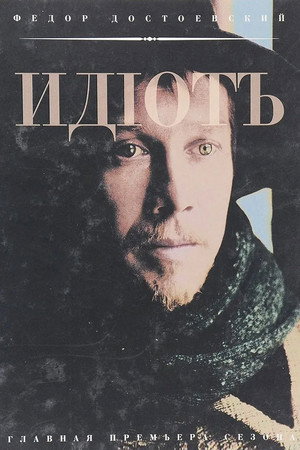 Идиот poszter