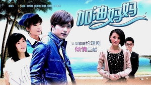加油妈妈 kép