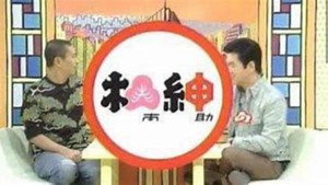 松本紳助 松紳 kép