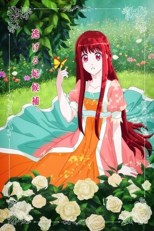 妃教育から逃げたい私 poszter