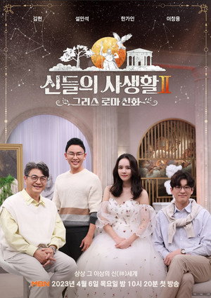 그리스 로마 신화 - 신들의 사생활 2. évad (2023-04-06) poszter
