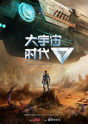 大宇宙时代 1. évad (2024-01-22) poszter