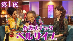 介護スナック ベルサイユ 2. évad Ep.1 1. epizód