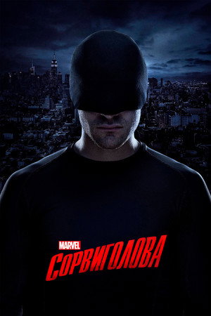 Marvel Daredevil poszter