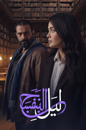 ليل البنفسج poszter