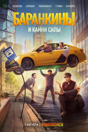 Баранкины и камни силы poszter