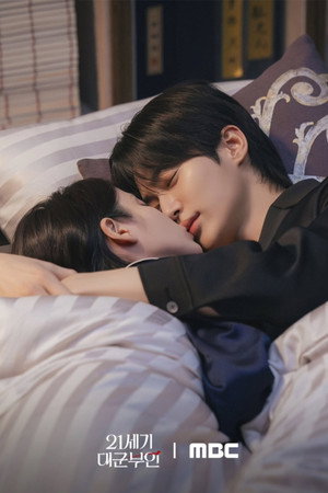 21세기 대군부인 poszter