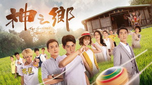 神之鄉 kép