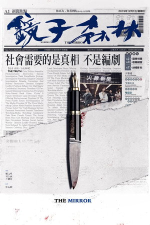 鏡子森林 2. évad (2020-01-18) poszter
