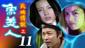 天地傳說之魚美人 1. évad Ep.11 11. epizód