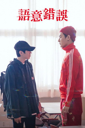시맨틱 에러 poszter