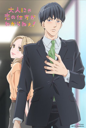 大人にゃ恋の仕方がわからねぇ！ 1. évad (2020-10-04) poszter
