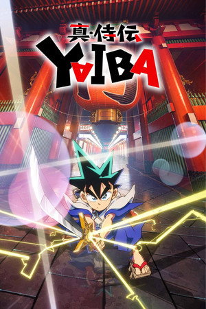 真・侍伝 YAIBA poszter