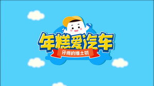 年糕爱汽车 1. évad Ep.16 16. epizód