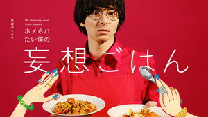 ホメられたい僕の妄想ごはん kép