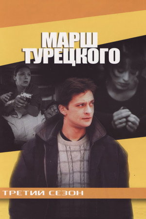 Марш Турецкого 3. évad (2002-02-10) poszter