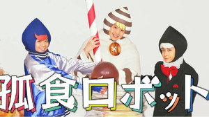 孤食ロボット kép