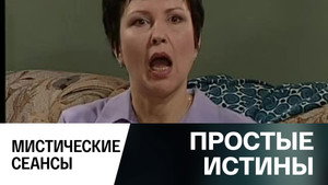 Простые истины 1. évad Ep.310 310. epizód