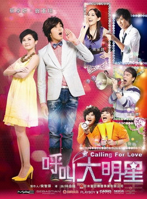 呼叫大明星 poszter