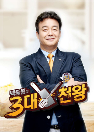 백종원의 3대 천왕 poszter