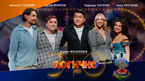 Это логично 1. évad Ep.35 35. epizód
