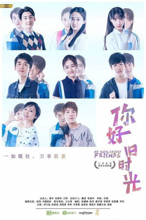你好，旧时光 poszter