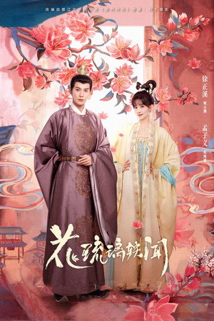 花琉璃轶闻 1. évad (2023-03-15) poszter