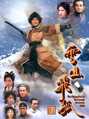 雪山飛狐 1. évad (1999-01-18) poszter