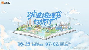 跳进地理书的旅行 kép